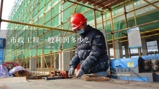 市政工程利潤與濟南市市政工程設(shè)計院概況